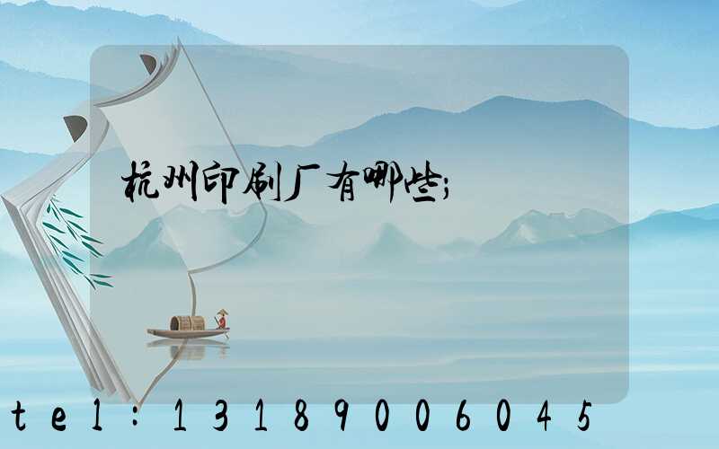 杭州印刷厂有哪些