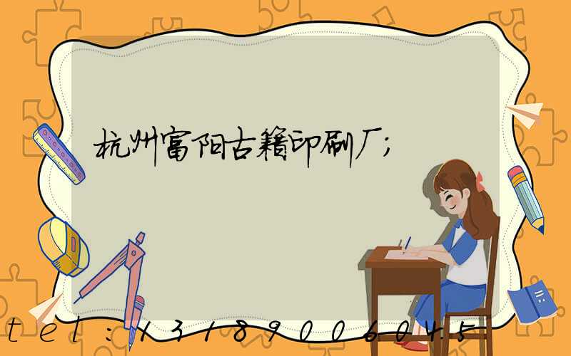 杭州富阳古籍印刷厂
