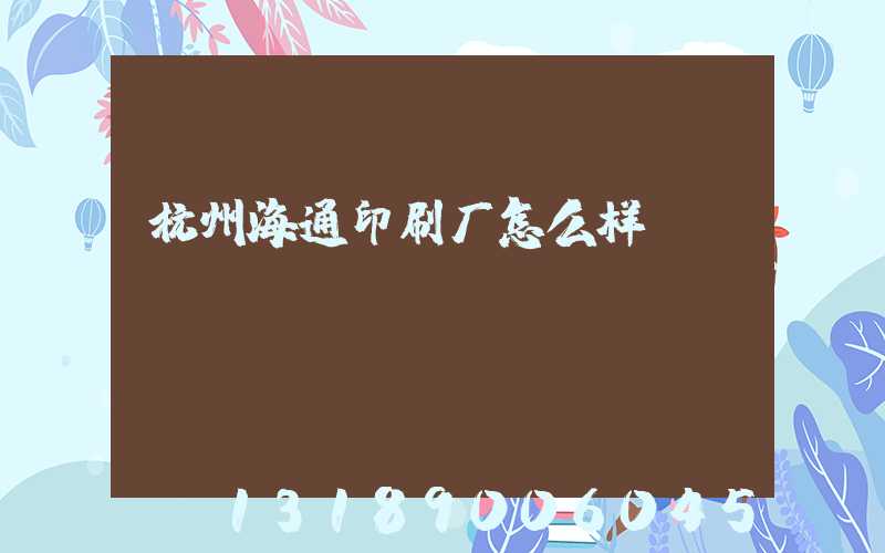 杭州海通印刷厂怎么样