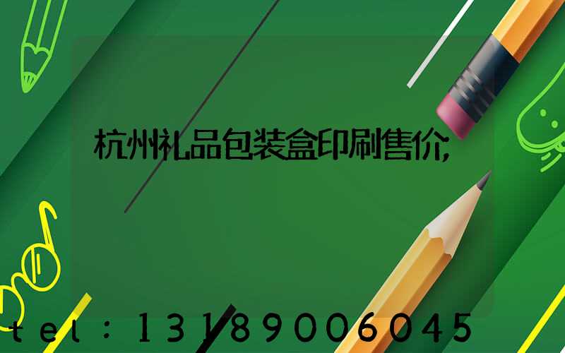 杭州礼品包装盒印刷售价