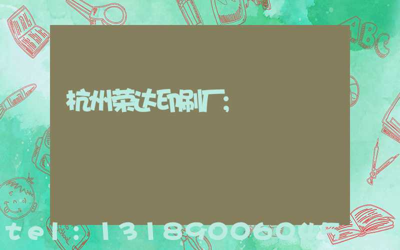 杭州荣达印刷厂