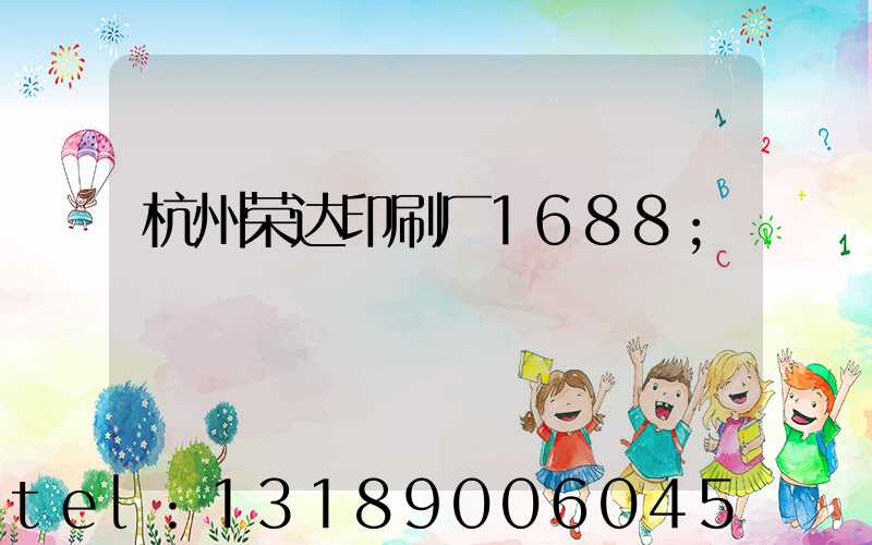 杭州荣达印刷厂1688