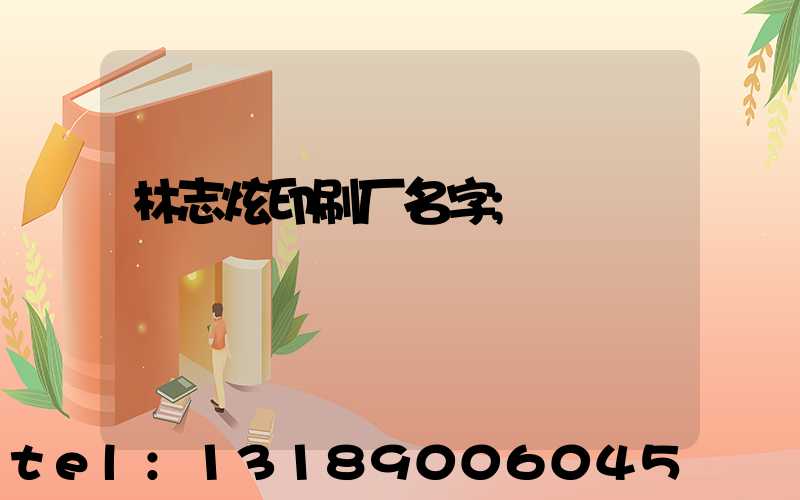 林志炫印刷厂名字