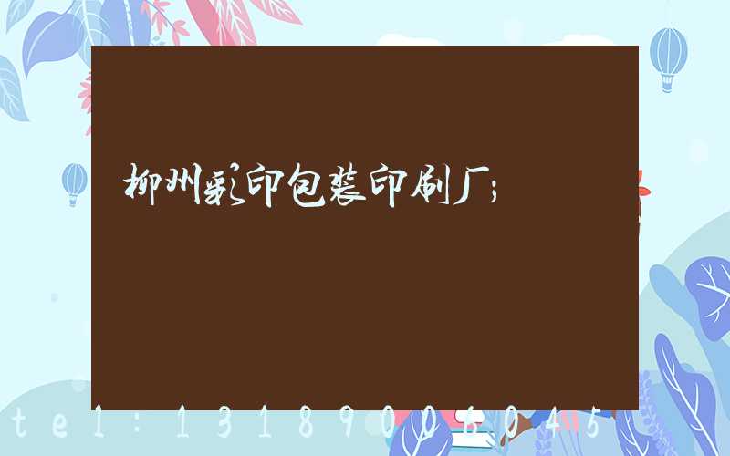 柳州彩印包装印刷厂