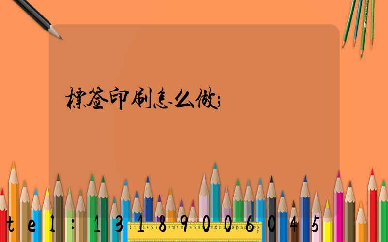 标签印刷怎么做