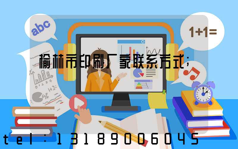 榆林市印刷厂家联系方式