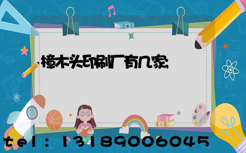 樟木头印刷厂有几家