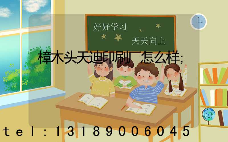 樟木头天迪印刷厂怎么样