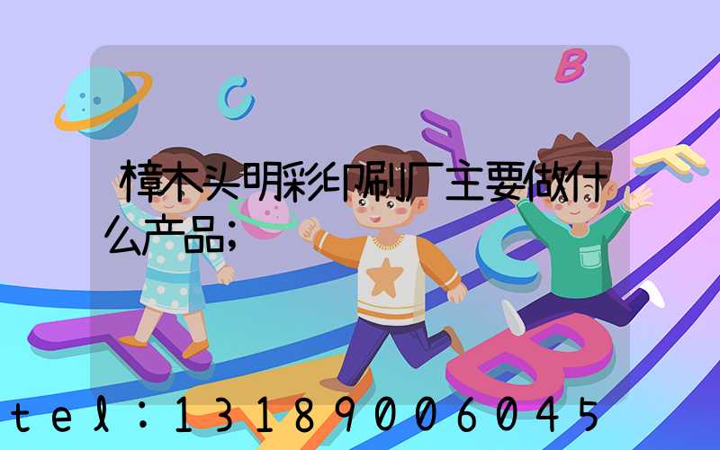 樟木头明彩印刷厂主要做什么产品