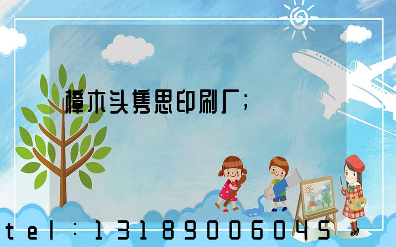 樟木头隽思印刷厂