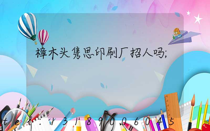 樟木头隽思印刷厂招人吗
