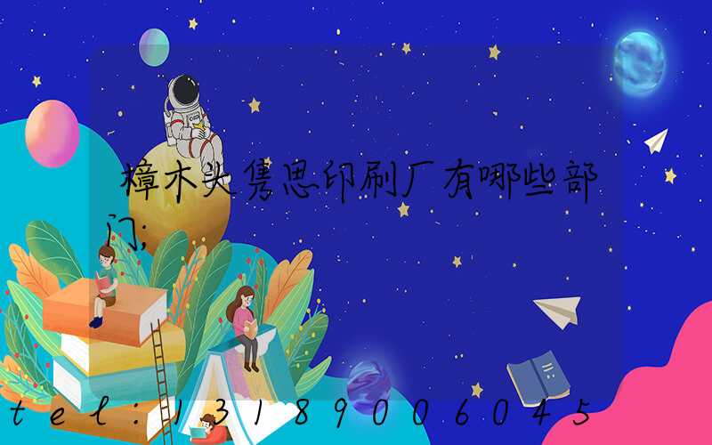 樟木头隽思印刷厂有哪些部门