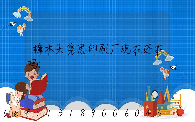 樟木头隽思印刷厂现在还在吗