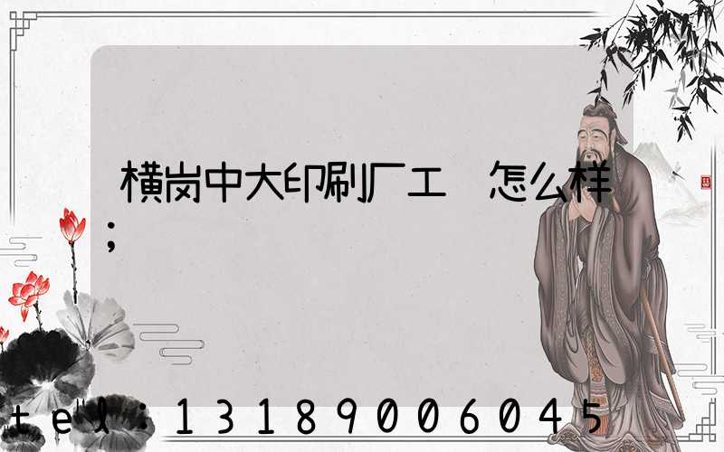 横岗中大印刷厂工资怎么样