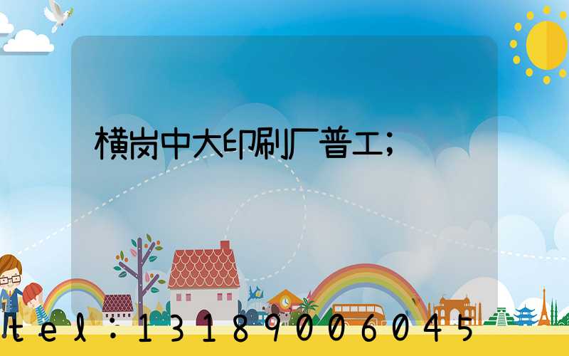 横岗中大印刷厂普工