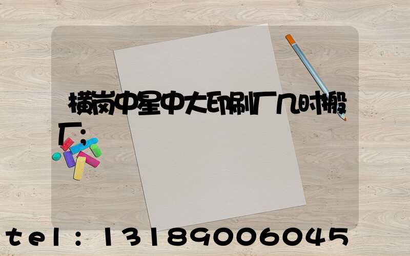 横岗中星中大印刷厂几时搬厂