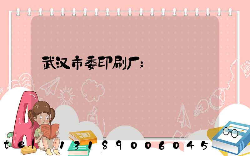 武汉市委印刷厂