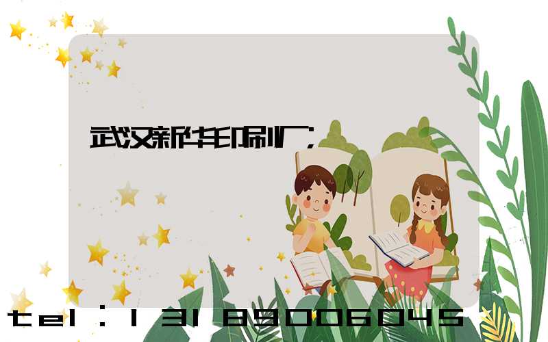 武汉新华印刷厂