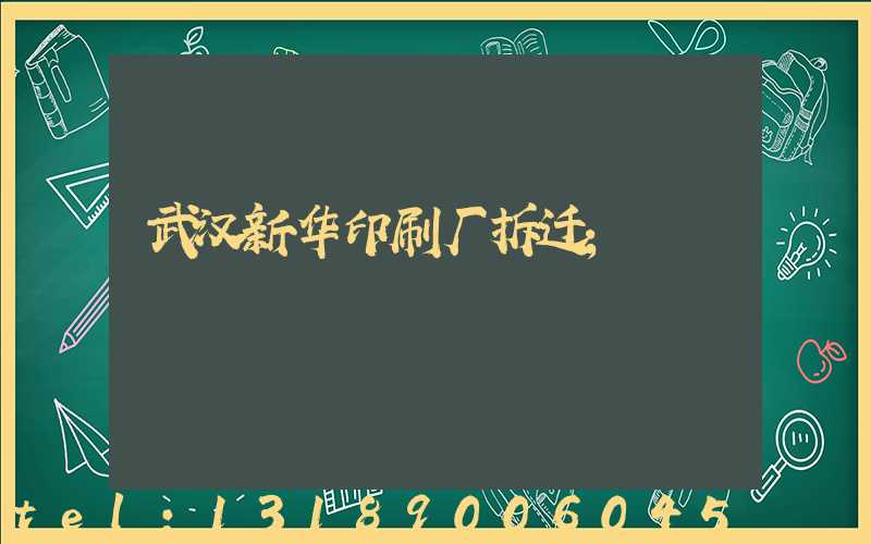 武汉新华印刷厂拆迁