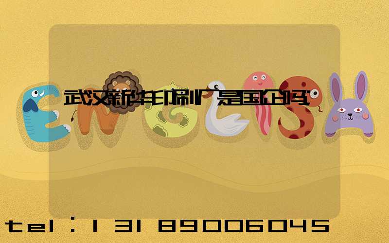 武汉新华印刷厂是国企吗
