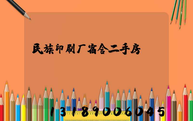 民族印刷厂宿舍二手房