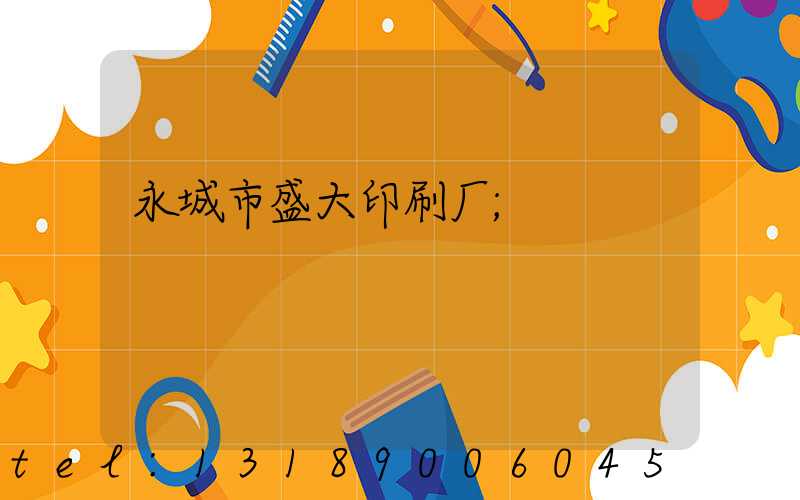 永城市盛大印刷厂