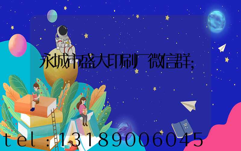 永城市盛大印刷厂微信群
