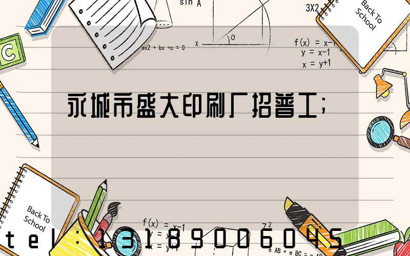 永城市盛大印刷厂招普工