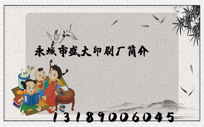 永城市盛大印刷厂简介