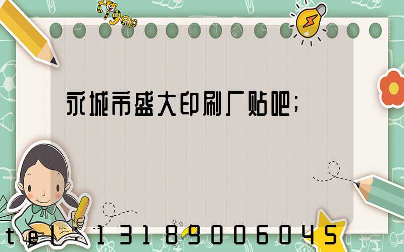 永城市盛大印刷厂贴吧
