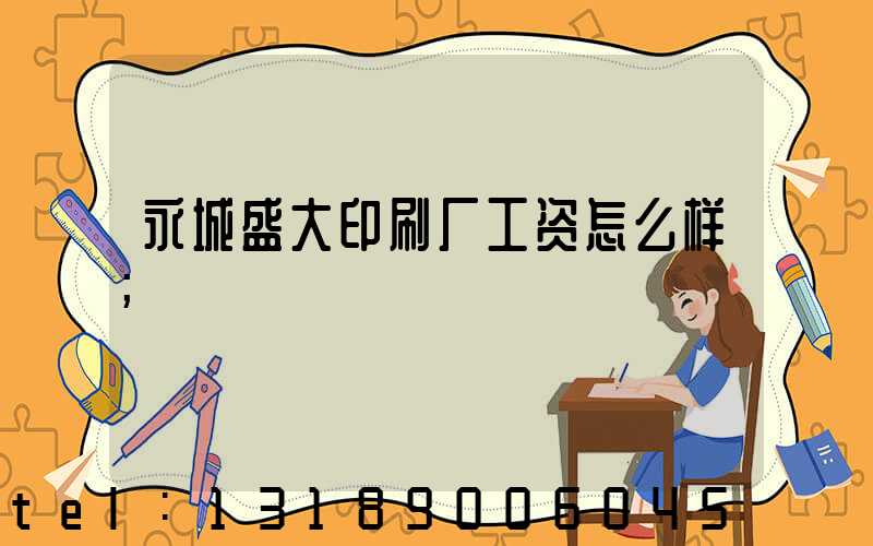 永城盛大印刷厂工资怎么样