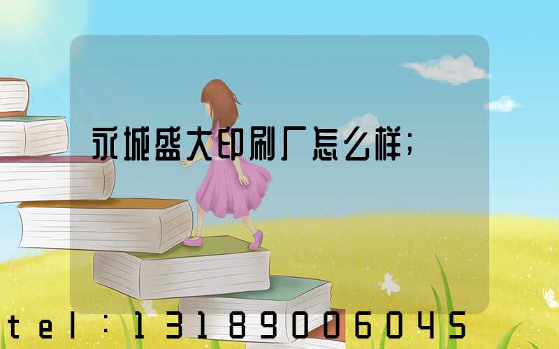 永城盛大印刷厂怎么样