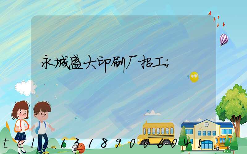 永城盛大印刷厂招工