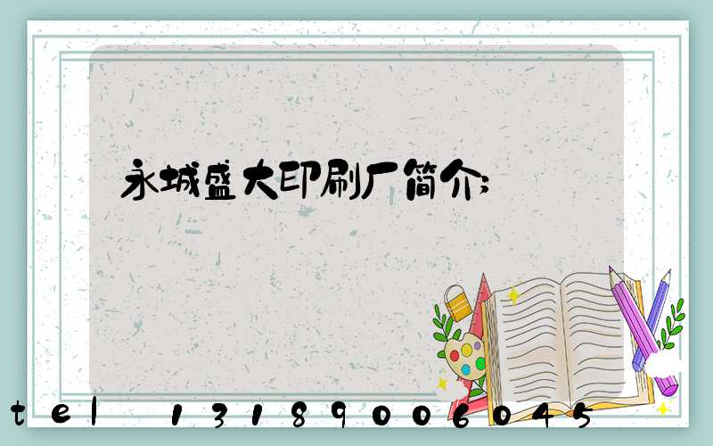 永城盛大印刷厂简介