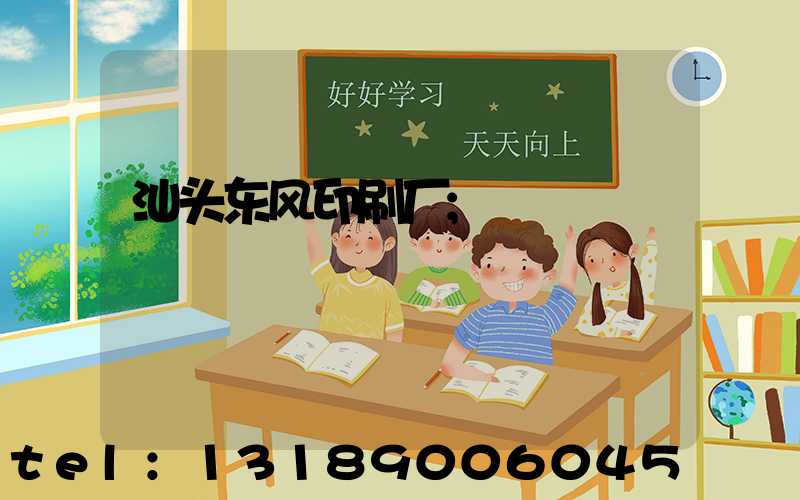 汕头东风印刷厂