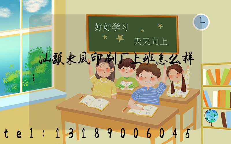 汕头东风印刷厂上班怎么样