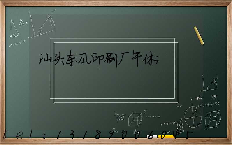 汕头东风印刷厂午休