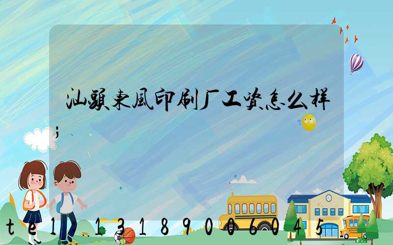 汕头东风印刷厂工资怎么样