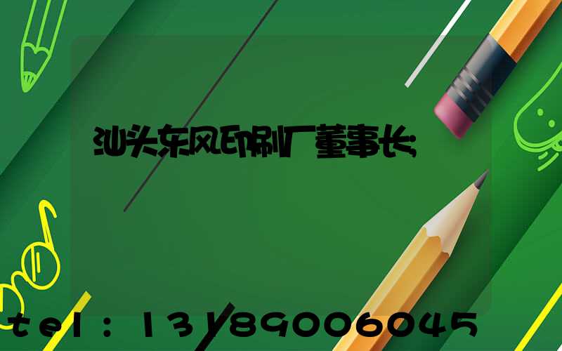 汕头东风印刷厂董事长
