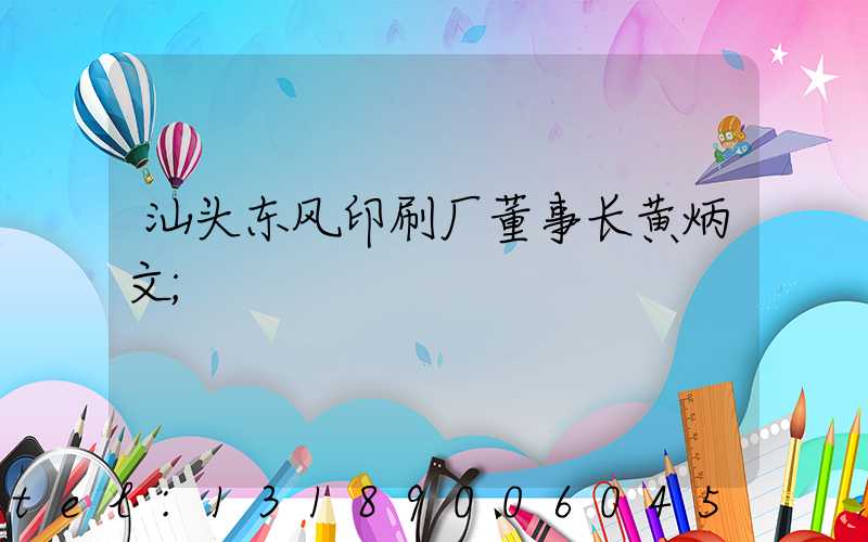 汕头东风印刷厂董事长黄炳文