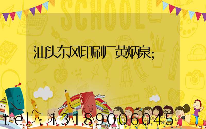 汕头东风印刷厂黄炳泉