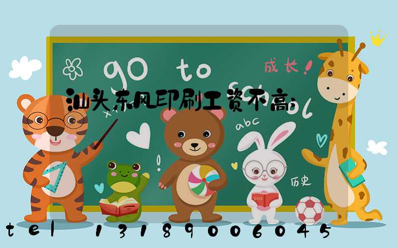 汕头东风印刷工资不高