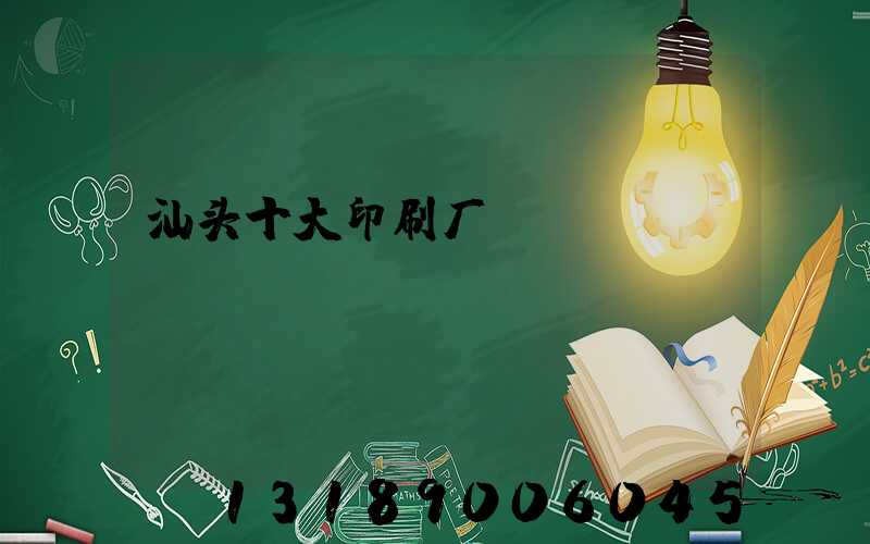汕头十大印刷厂