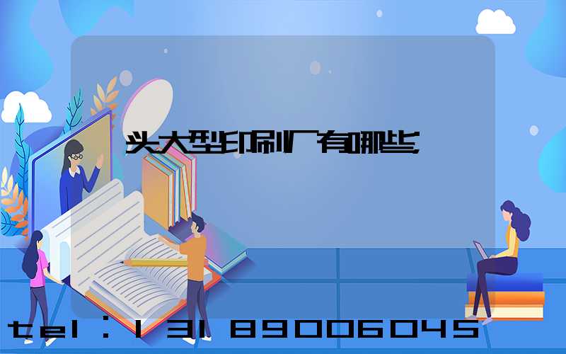 汕头大型印刷厂有哪些