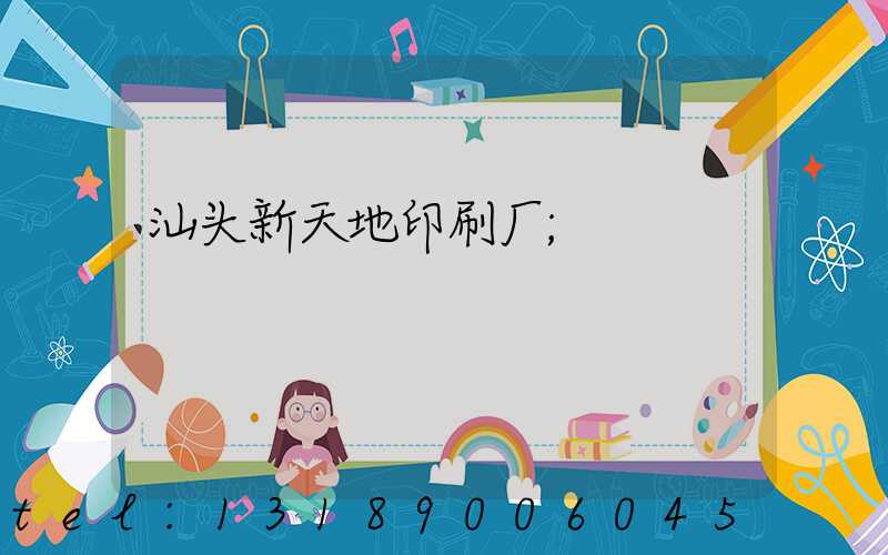 汕头新天地印刷厂