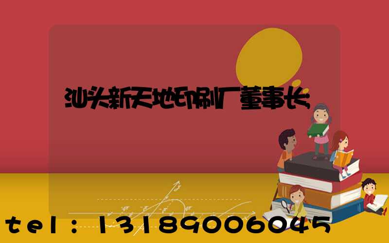 汕头新天地印刷厂董事长