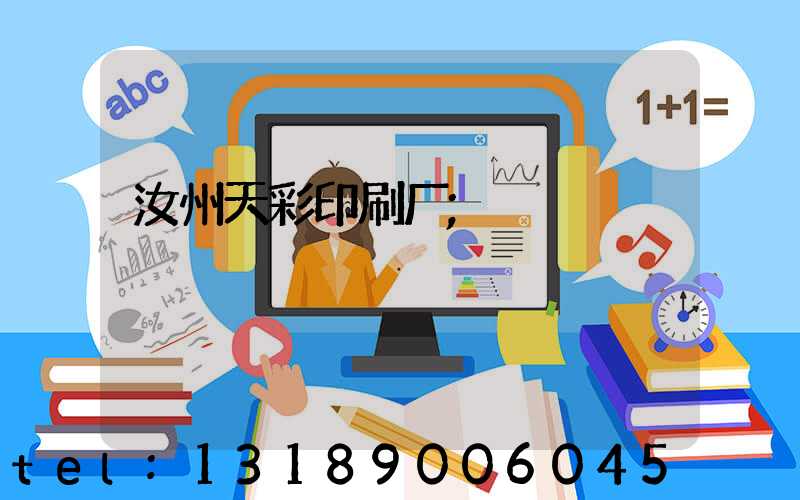 汝州天彩印刷厂