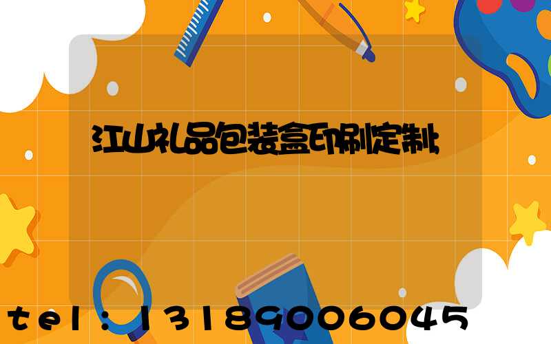 江山礼品包装盒印刷定制