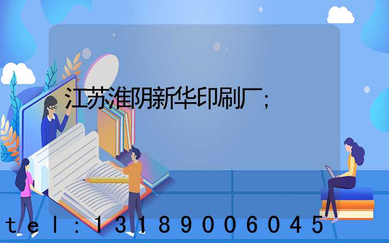 江苏淮阴新华印刷厂
