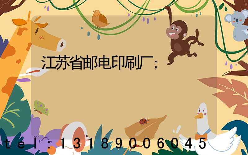 江苏省邮电印刷厂